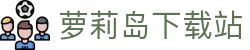 萝莉岛下载站 - 专业二次元资源下载平台 | 海量动漫游戏专业网站